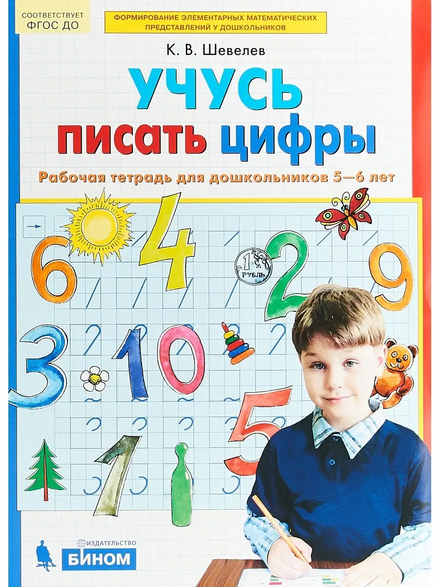 мальчик поссать Учусь писать цифры. Рабочая тетрадь для детей 5-6 лет Просвещение купить по  цене 306 ₽ в интернет-магазине Wildberries | 80226194