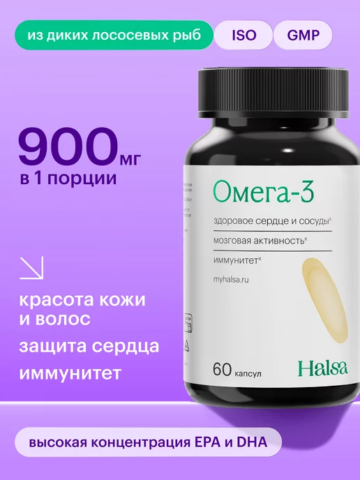 Halsa - персональные витамины Омега 3 капсулы, витаминный комплекс, 60 шт