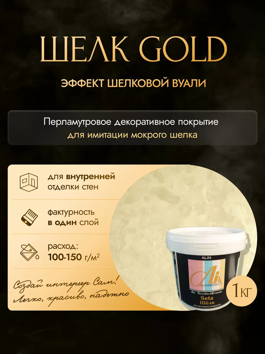 Декоративная штукатурка Шелк Gold 1кг ALINPRODUCT 80226460 купить за 3 271  ₽ в интернет-магазине Wildberries