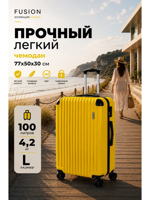 Чемодан L на колесах FUSION