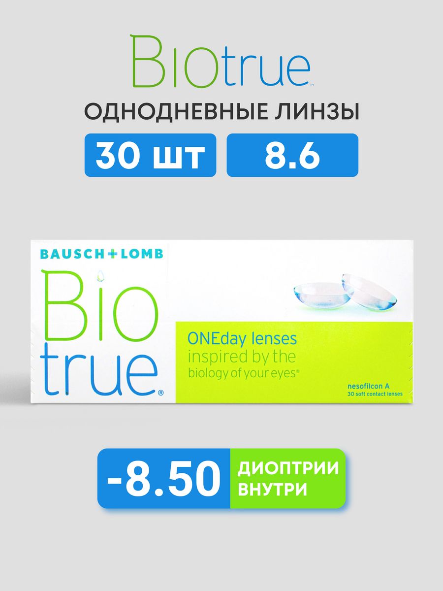 Bausch lomb biotrue oneday однодневные контактные линзы