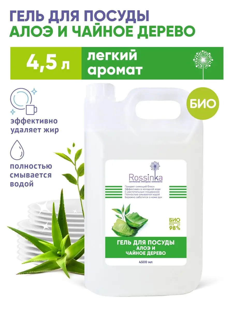 Гель для мытья посуды Алоэ эко 4,5 л