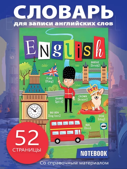 Тетрадь Словарик для записи Английских слов 48л А5ф оригинальный блок Со справ.инф на клею-Автобус-