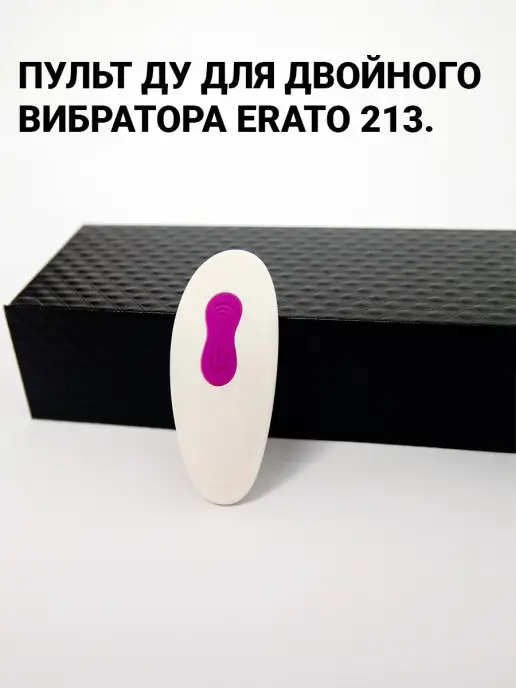 Erato Пульт ДУ для двойного вибратора 213, вариант, фото 3