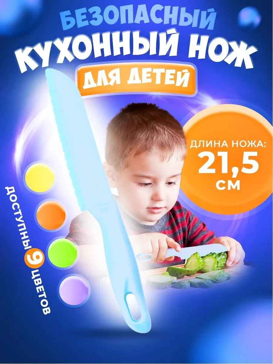 Безопасный кухонный нож...