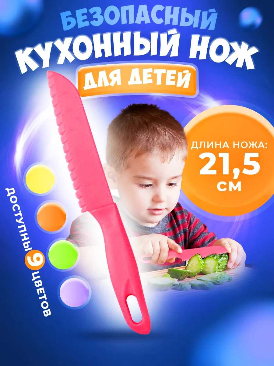 Нож детский безопасный