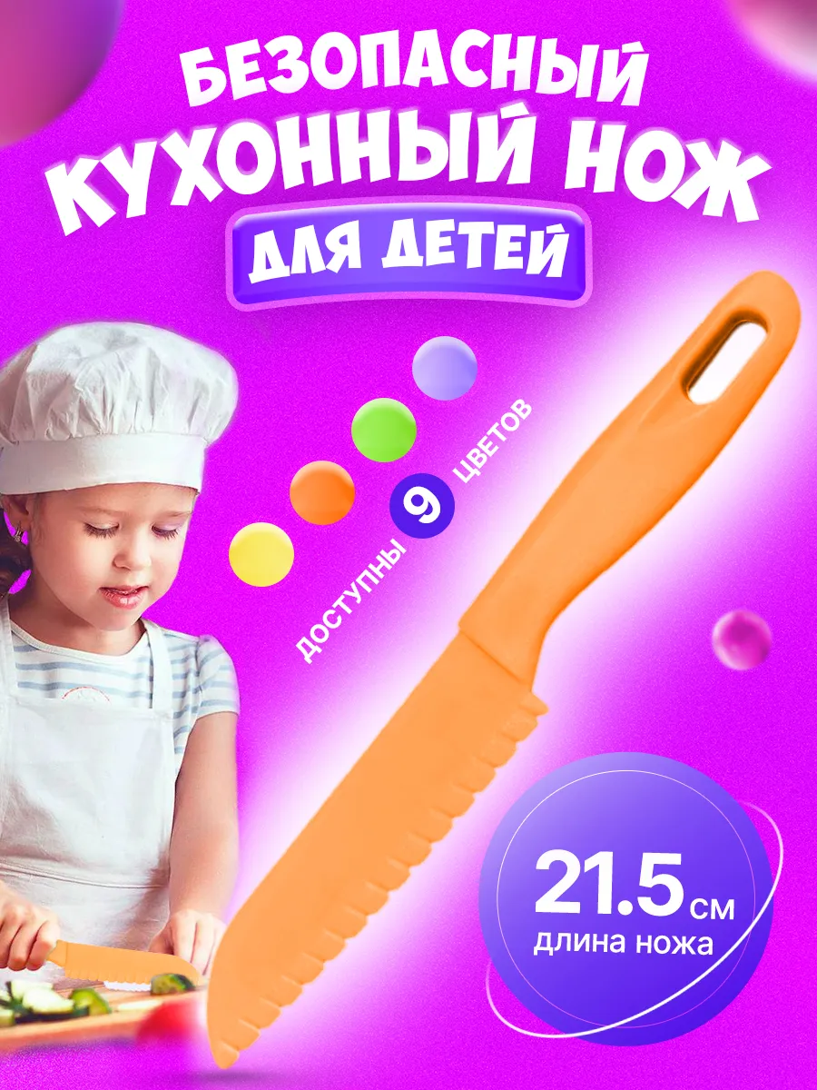 Нож детский безопасный