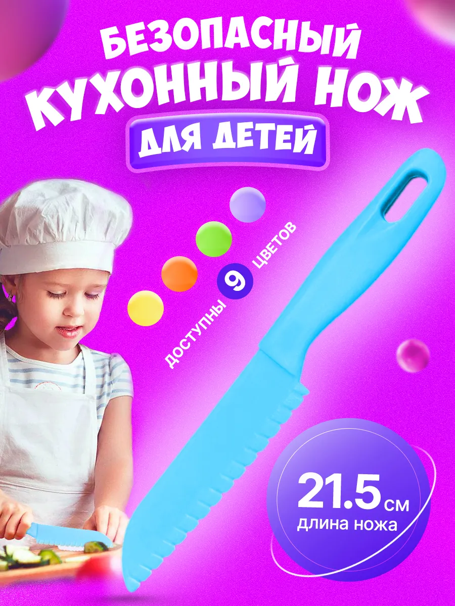 Нож детский безопасный