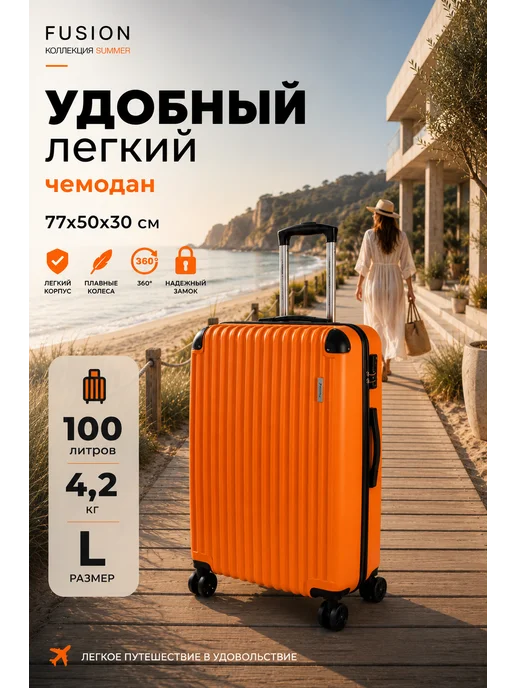 FUSION Чемодан L на колесах, оранжевый