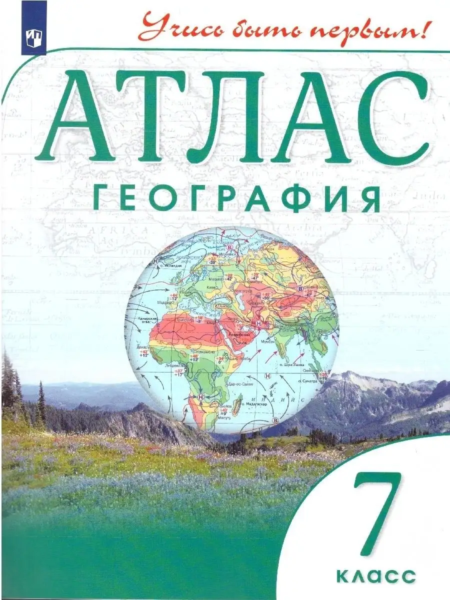 География 7 класс.Атлас и Контурные карты.Учись быть первым! Просвещение/ Дрофа 80265459 купить в интернет-магазине Wildberries