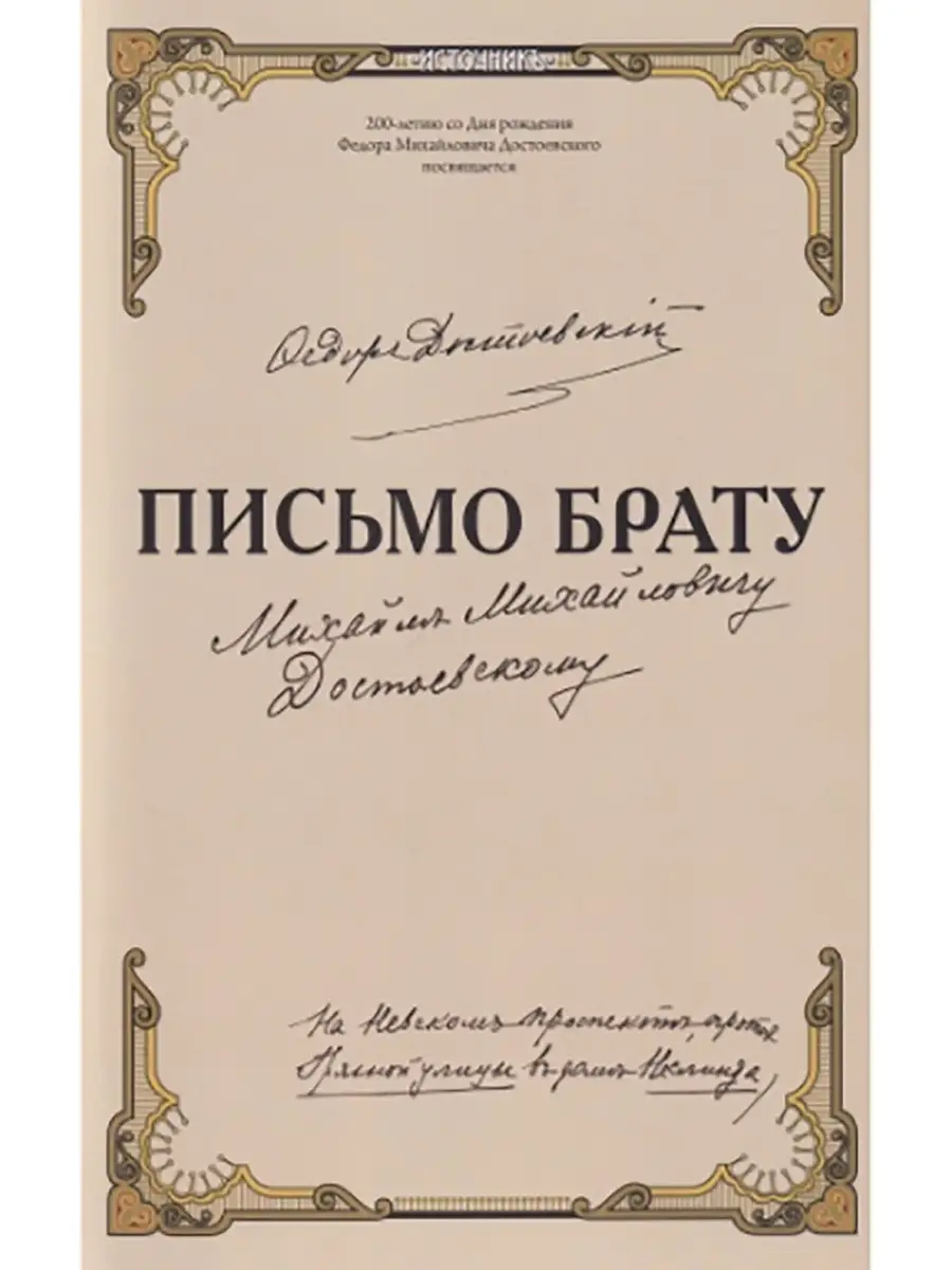 Письмо брату. Переписка. Достоевский Федор Михайлович Издательство Аврора  80265511 купить в интернет-магазине Wildberries