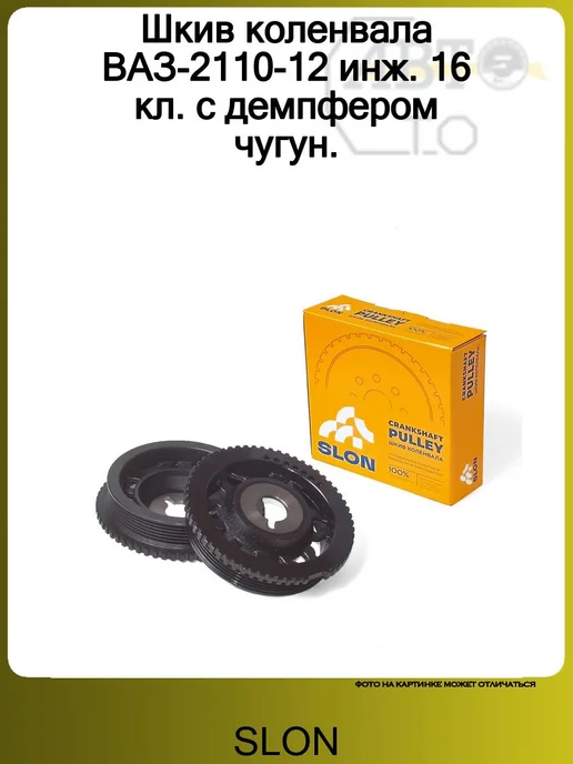 SLON Шкив коленвала ВАЗ-2110-12 инж. 16 кл. с демпфером чугун, вариант