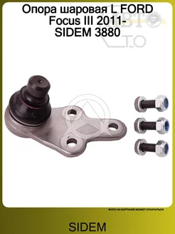 SIDEM Опора шаровая L FORD Focus III 2011- 3880