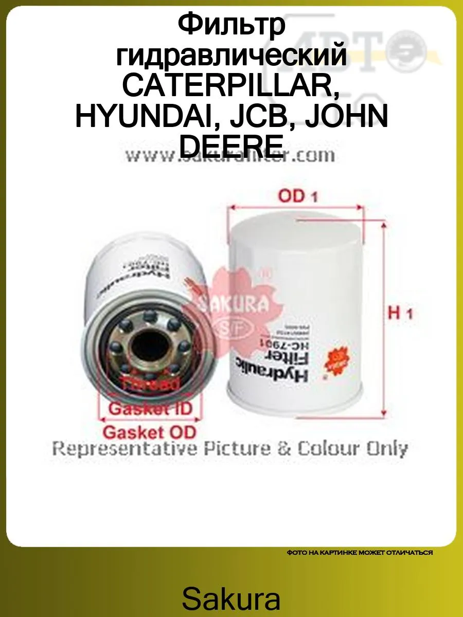 Фильтр гидравлический CATERPILLAR, HYUNDAI, JCB, JOHN DEERE