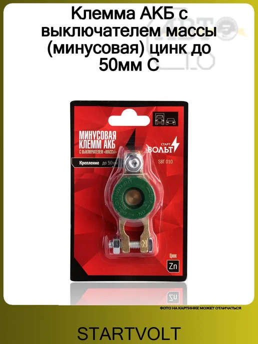 STARTVOLT Клемма АКБ с выключателем массы (минусовая) цинк до 50мм С, вариант