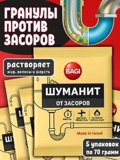 Средство от засоров труб Шуманит в гранулах 5 шт Bagi 80290949 купить за 726 ₽ в интернет‑магазине Wildberries