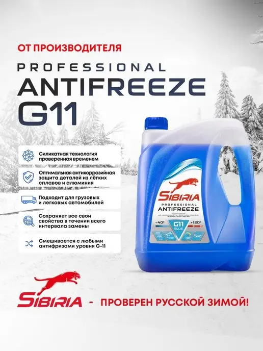 Sibiria Антифриз ANTIFREEZE G11 (-40) синий гибридный 5 кг