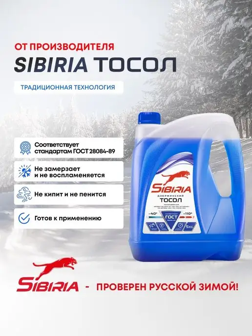 Sibiria Тосол Дзержинский (-40) синий 5 кг