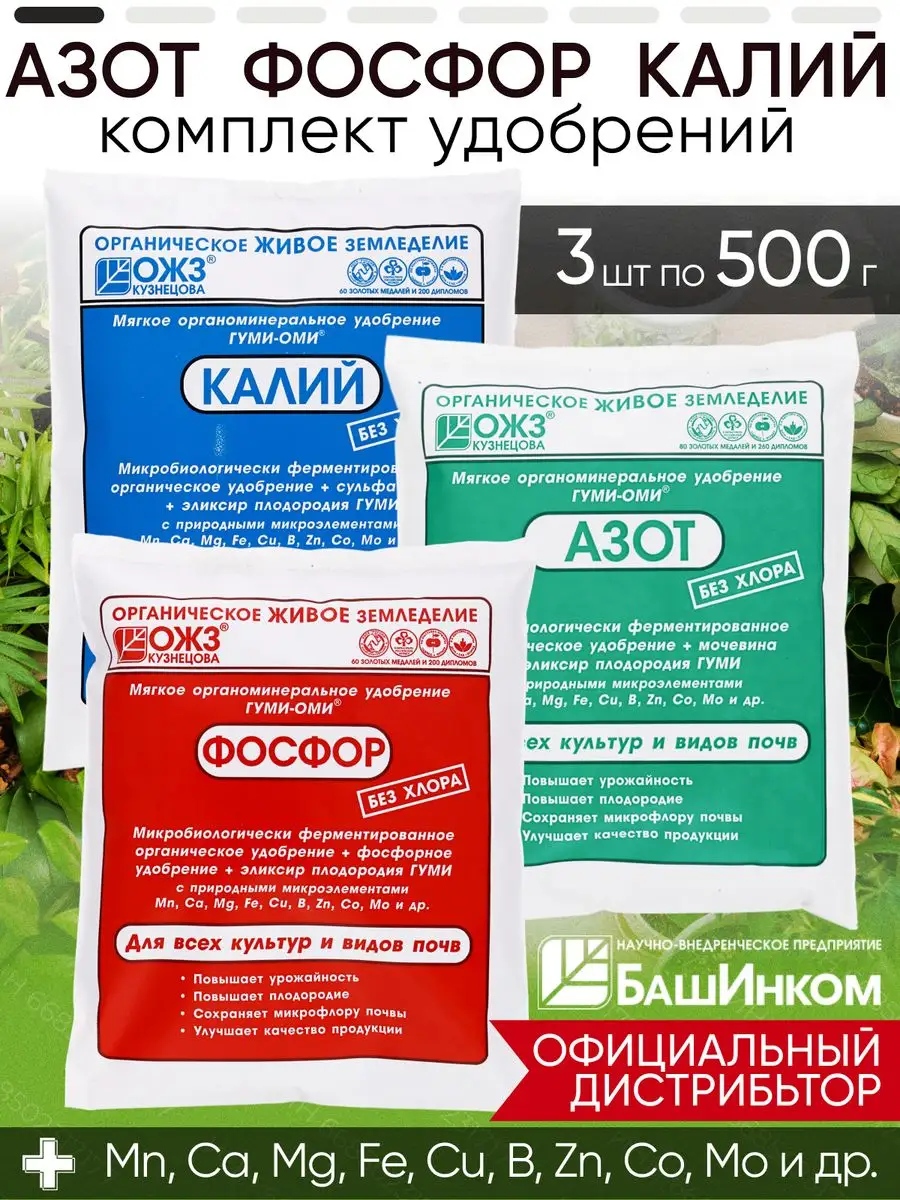 Азофоска Азот Фосфор Калий по 500г 3шт БашИнком 80292357 купить за 375 ₽ в  интернет-магазине Wildberries