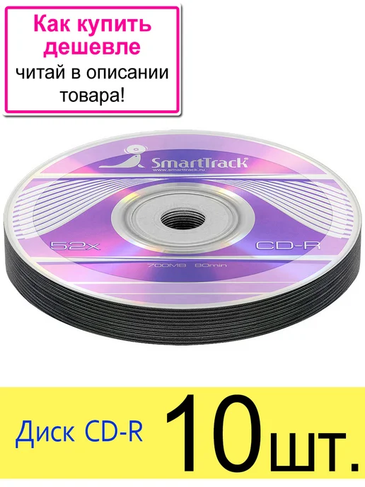SmartTrack Диск CD-R 700Mb 52x bulk, 10 шт, 10 шт