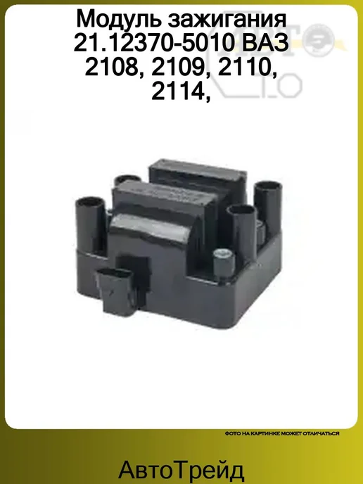 АВТОТРЕЙД Модуль зажигания 21.12370-5010 ВАЗ 2108, 2109, 2110, 2114, вариант