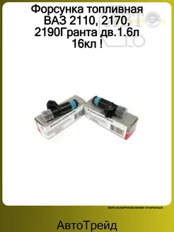 АВТОТРЕЙД Форсунка топливная ВАЗ 2110, 2170, 2190Гранта дв.1.6л 16кл !