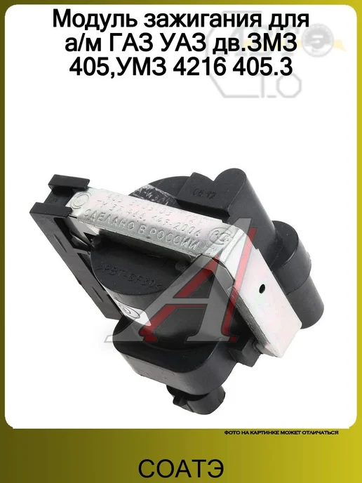 СОАТЭ Модуль зажигания для а м ГАЗ УАЗ дв.ЗМЗ 405,УМЗ 4216 405.3, вариант