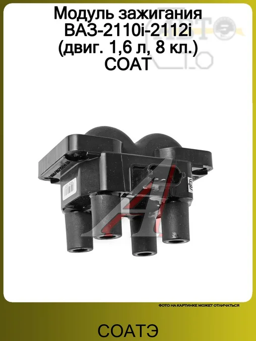 СОАТЭ Модуль зажигания ВАЗ-2110i-2112i (двиг. 1,6 л, 8 кл.) СОАТ, 1,6 л
