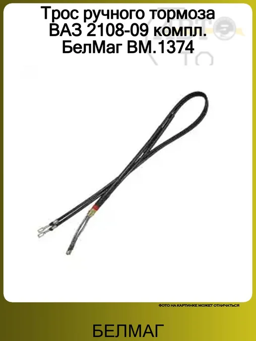 БелМаг Трос ручного тормоза ВАЗ 2108-09 компл. BM.1374, вариант