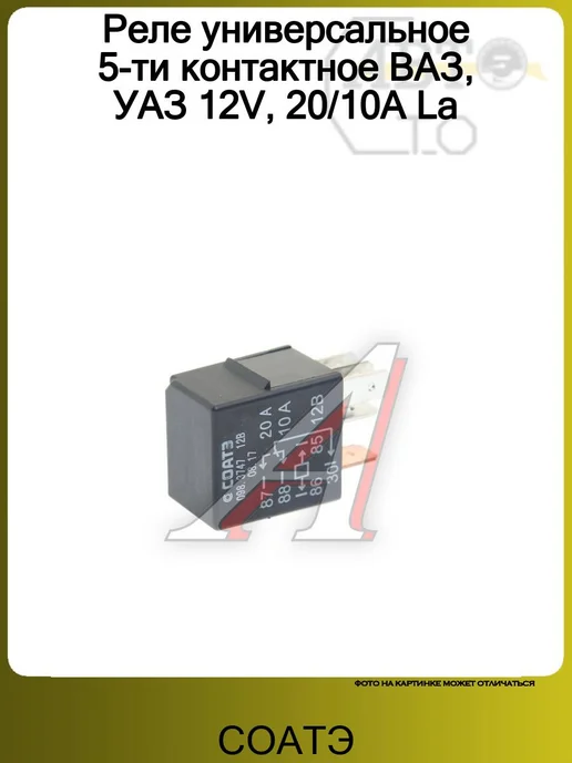СОАТЭ Реле универсальное 5-ти контактное ВАЗ, УАЗ 12V, 20 10А La, вариант