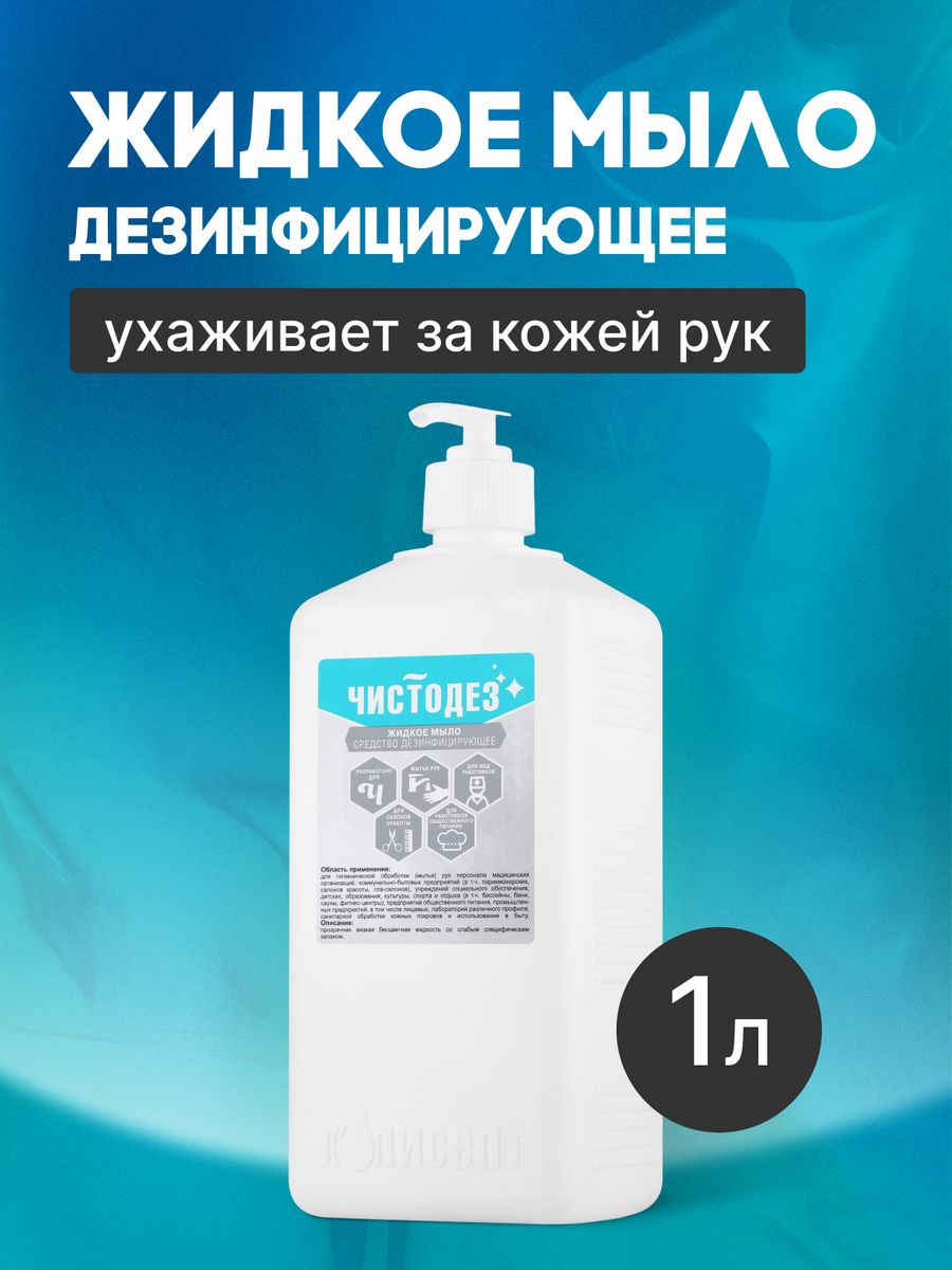 Чистодез инструкция. Чистодез этикетка. Чистодез. Чистодез состав. Чистодез жидкое мыло 500мл..