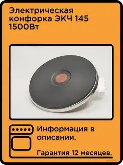 Электрическая конфорка ЭКЧ 145 1500Вт TechZipTrade 80312957 купить за 1 069 ₽ в интернет-магазине Wildberries