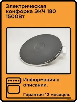 Электрическая конфорка ЭКЧ 180 1500Вт TechZipTrade 80313063 купить за 1 069 ₽ в интернет-магазине Wildberries