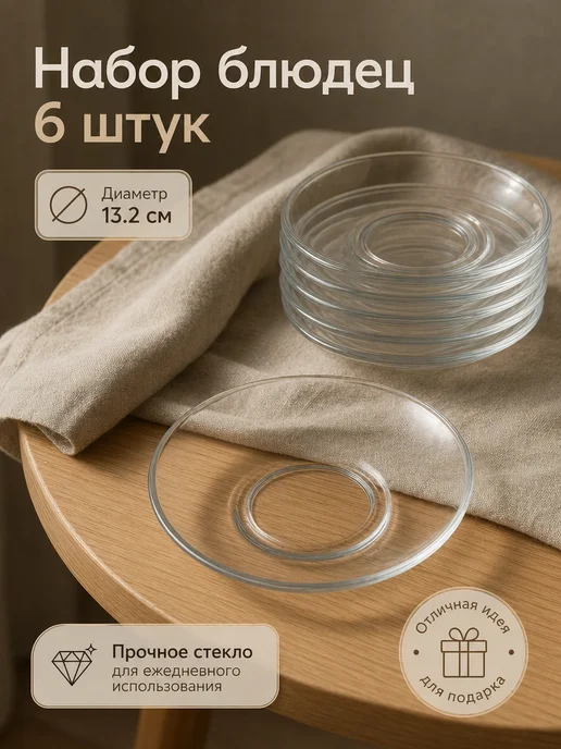 Точка посуды Блюдца стеклянные для чашек набор 6 шт 13,2 см, 6 шт