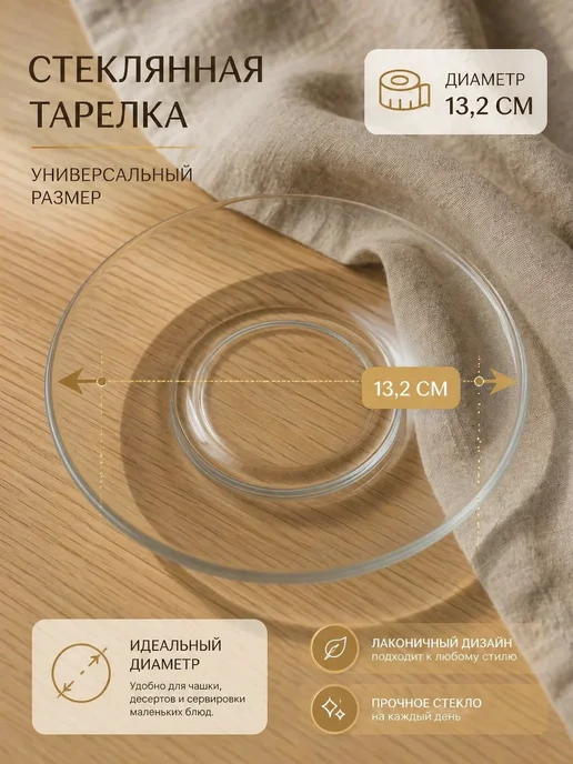Точка посуды Блюдца стеклянные для чашек набор 6 шт 13,2 см, 6 шт, фото 2