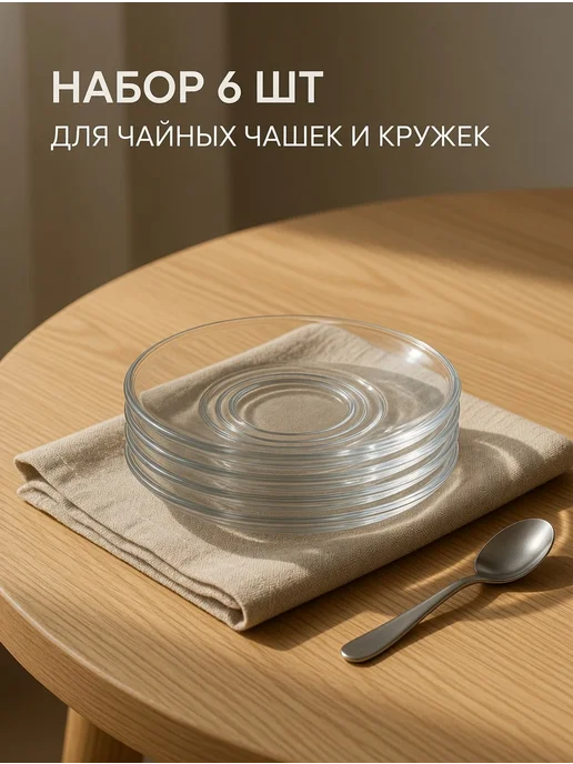 Точка посуды Блюдца стеклянные для чашек набор 6 шт 13,2 см, 6 шт, фото 3