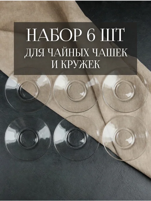 Точка посуды Блюдца стеклянные для чашек набор 6 шт 13,2 см, 6 шт, фото 8