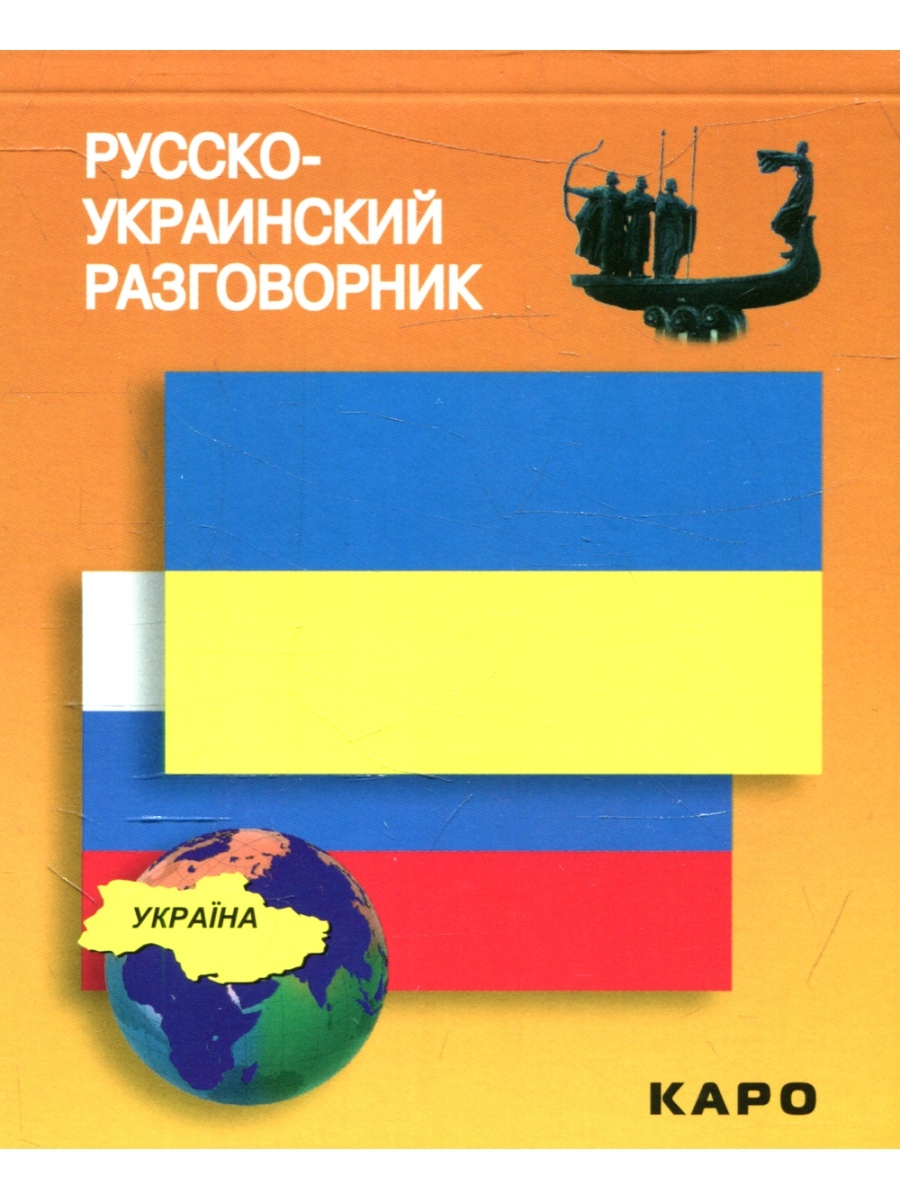 Русско-украинский разговорник. Русско-украинский разговорник Каро. Украинско-русский разговорник. Разговорник Каро.