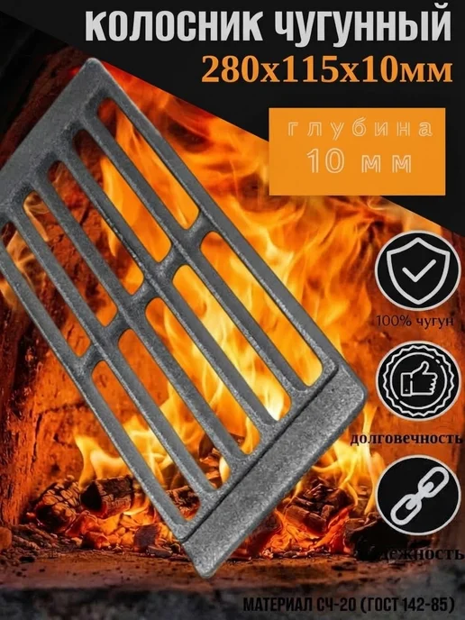 Ferrum Cast Колосник чугунный 280х115х10 мм, 115x10 мм
