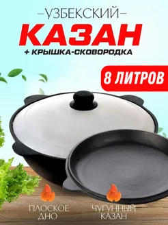 Казан чугунный 8 литров с 2 крышками в комплекте DAVR METALL 80325675 купить за 2 898 ₽ в интернет-магазине Wildberries