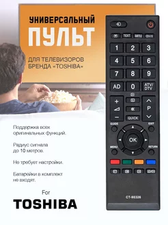 Пульт для телевизоров Toshiba CT-90326 (HTB105) Radio Budka 80338300 купить за 238 ₽ в интернет-магазине Wildberries