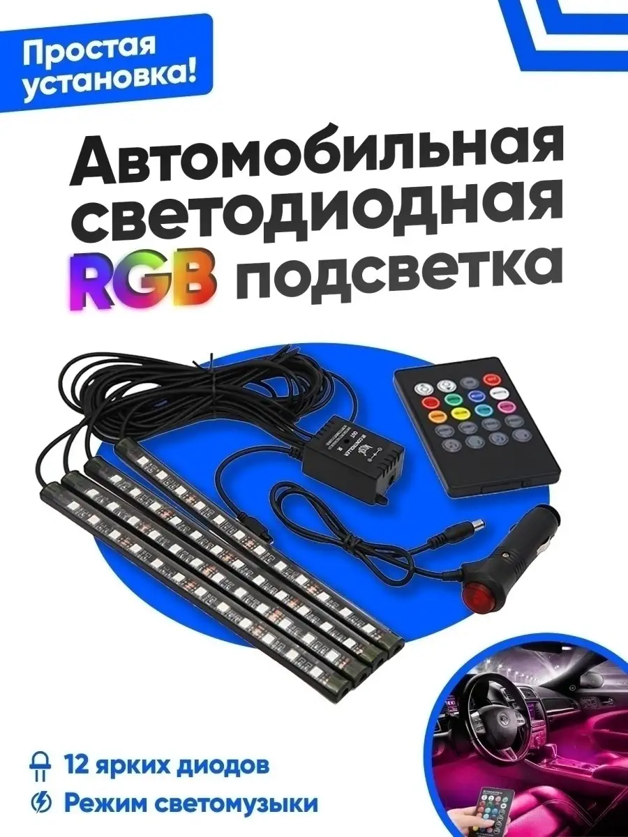 Подсветка салона автомобиля ног светодиодная RGB с пультом Стробо Маркет  80340423 купить в интернет-магазине Wildberries