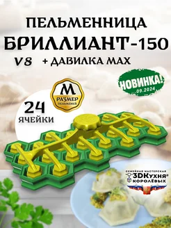 Пельменница Бриллиант-150 v8 с давилкой MAX 3DКухня 3DКухня Королевых 80345553 купить за 1 785 ₽ в интернет‑магазине Wildberries