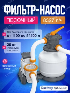 Песочный фильтр-насос 8327 л ч 58499 Bestway 80349942 купить за 14 339 ₽ в интернет-магазине Wildberries