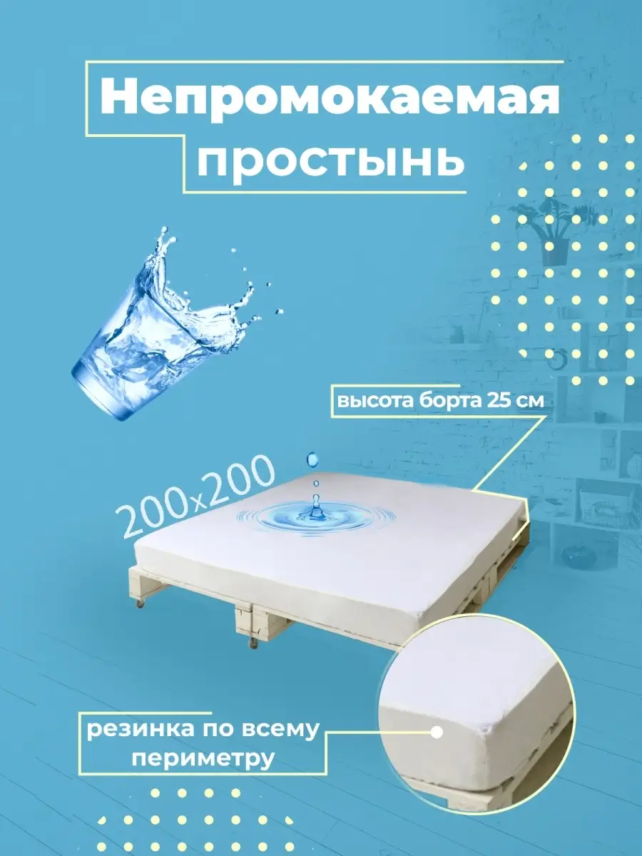 Наматрасник непромокаемый...
