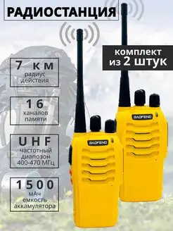 Комплект радиостанций BF-888S -2шт BAOFENG 80360555 купить за 2 085 ₽ в интернет-магазине Wildberries