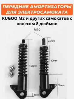 Передний амортизатор для Kugoo M2 80367847 купить за 1 344 ₽ в интернет-магазине Wildberries