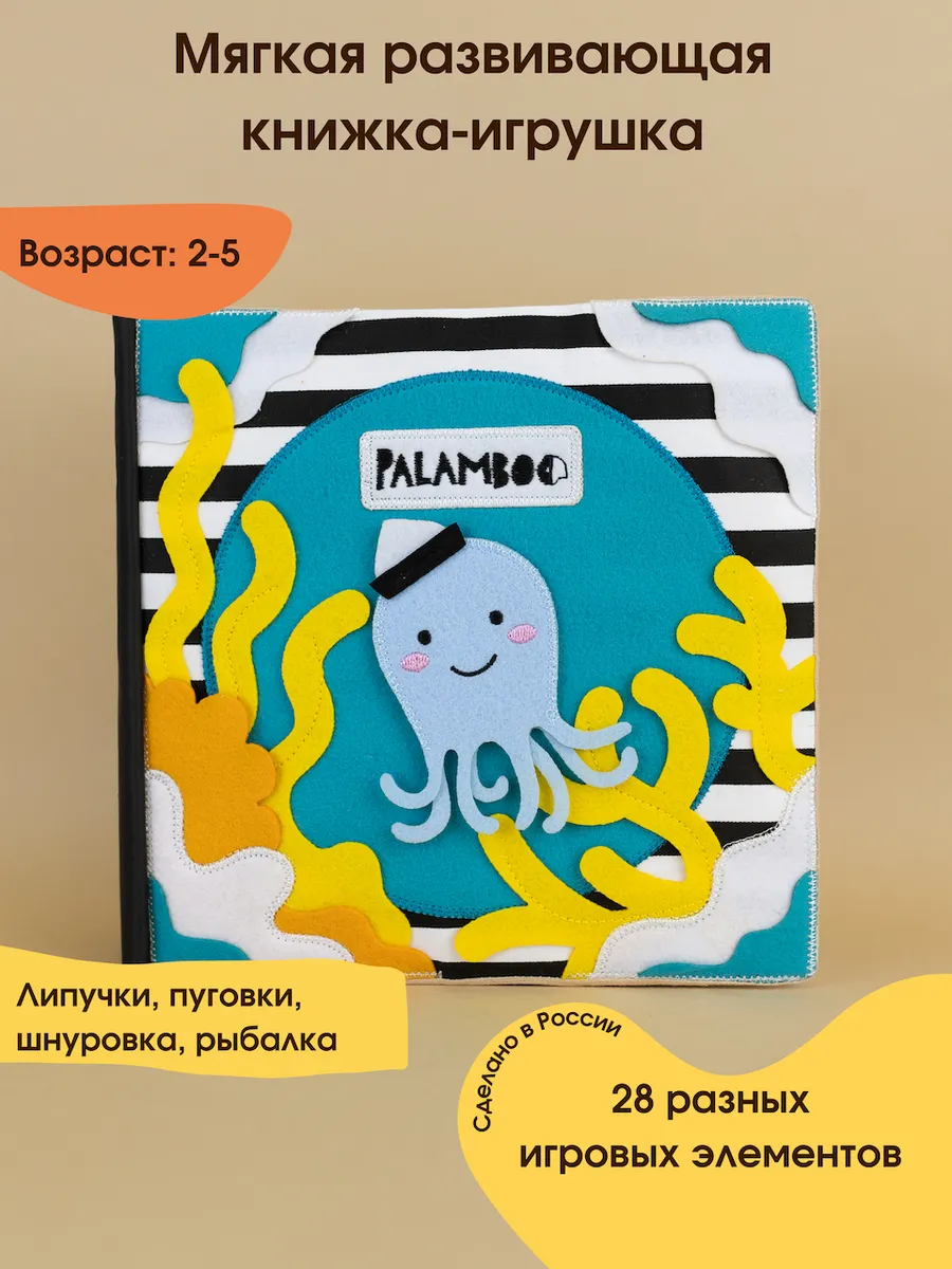 Мастер-класс - развивающая книжка МОРЕ