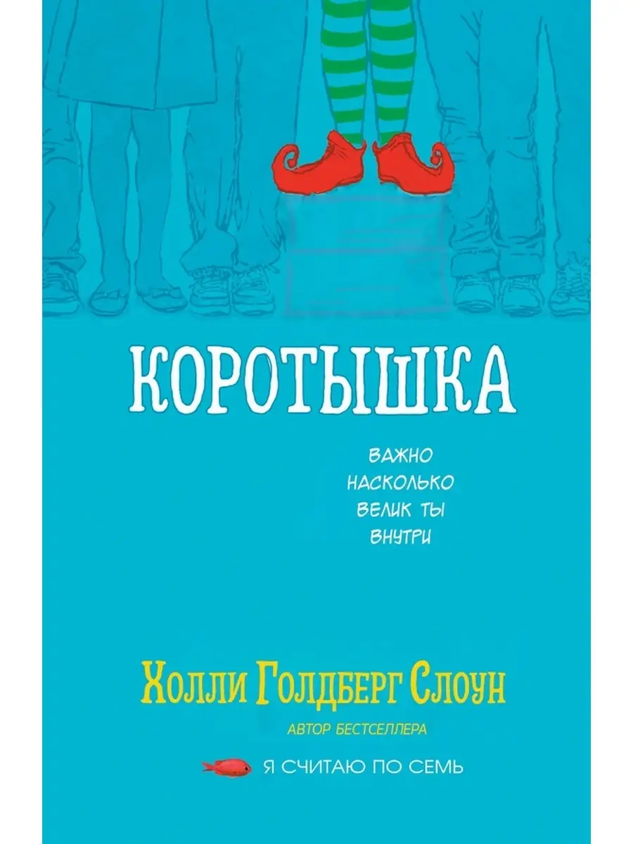 Коротышка / Повесть для детей 9-12 лет