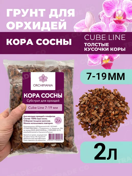 Orchimania Грунт для орхидей молодых CUBE 7-19 мм 2 л